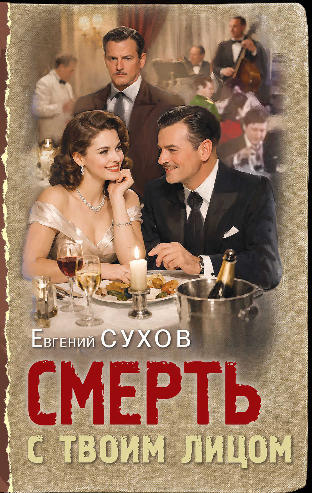 Смерть с твоим лицом - Евгений Евгеньевич Сухов
