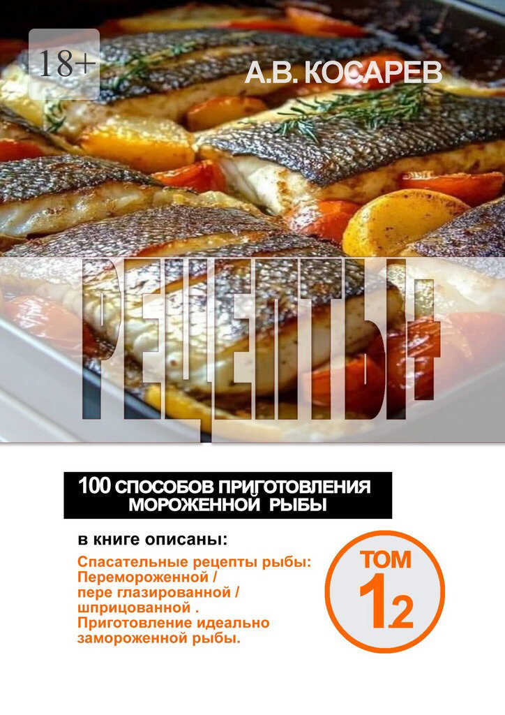 Рецепты+. 100 способов приготовления мороженной рыбы - Анатолий Владимирович Косарев