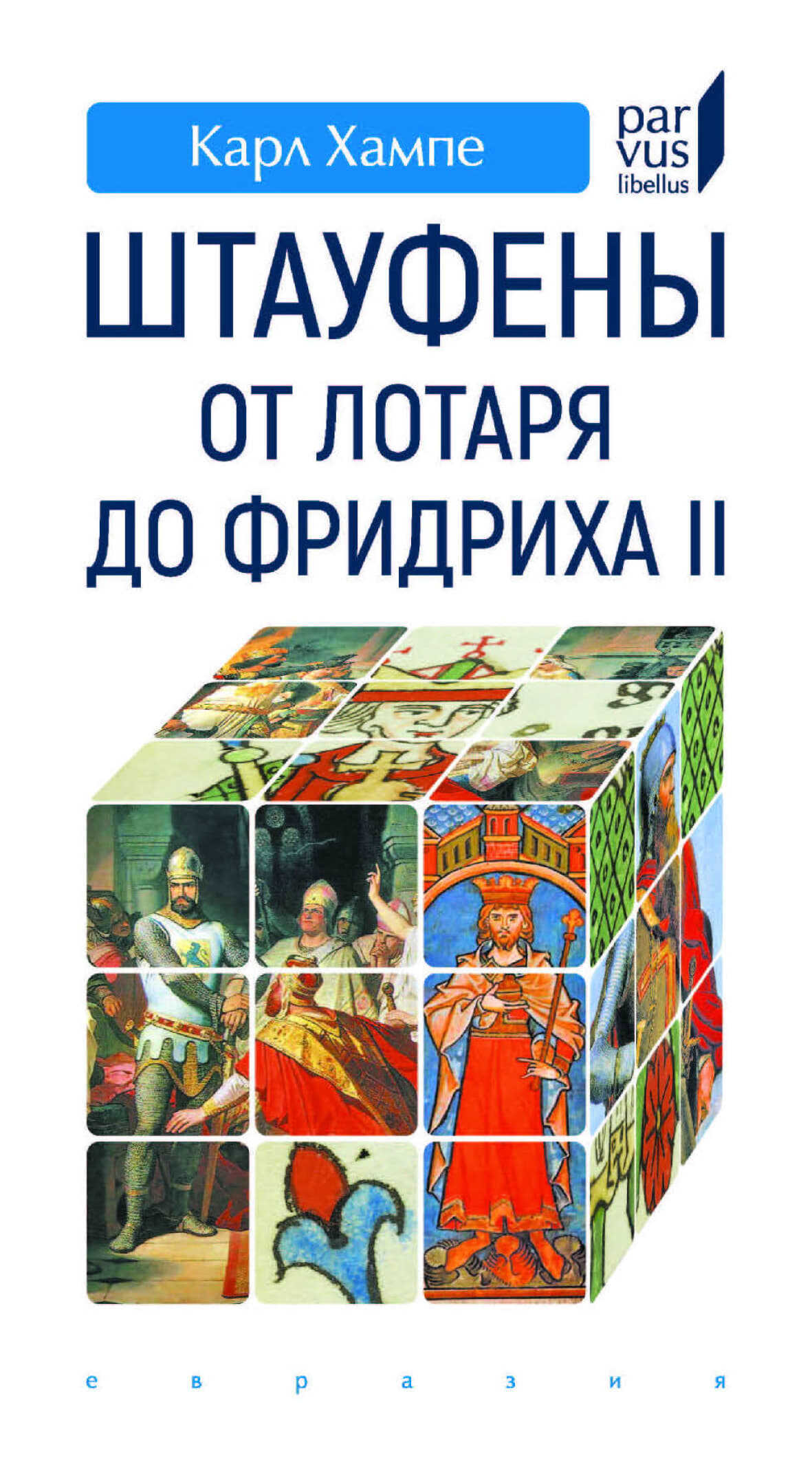 Штауфены. от Лотаря до Фридриха II - Карл Хампе