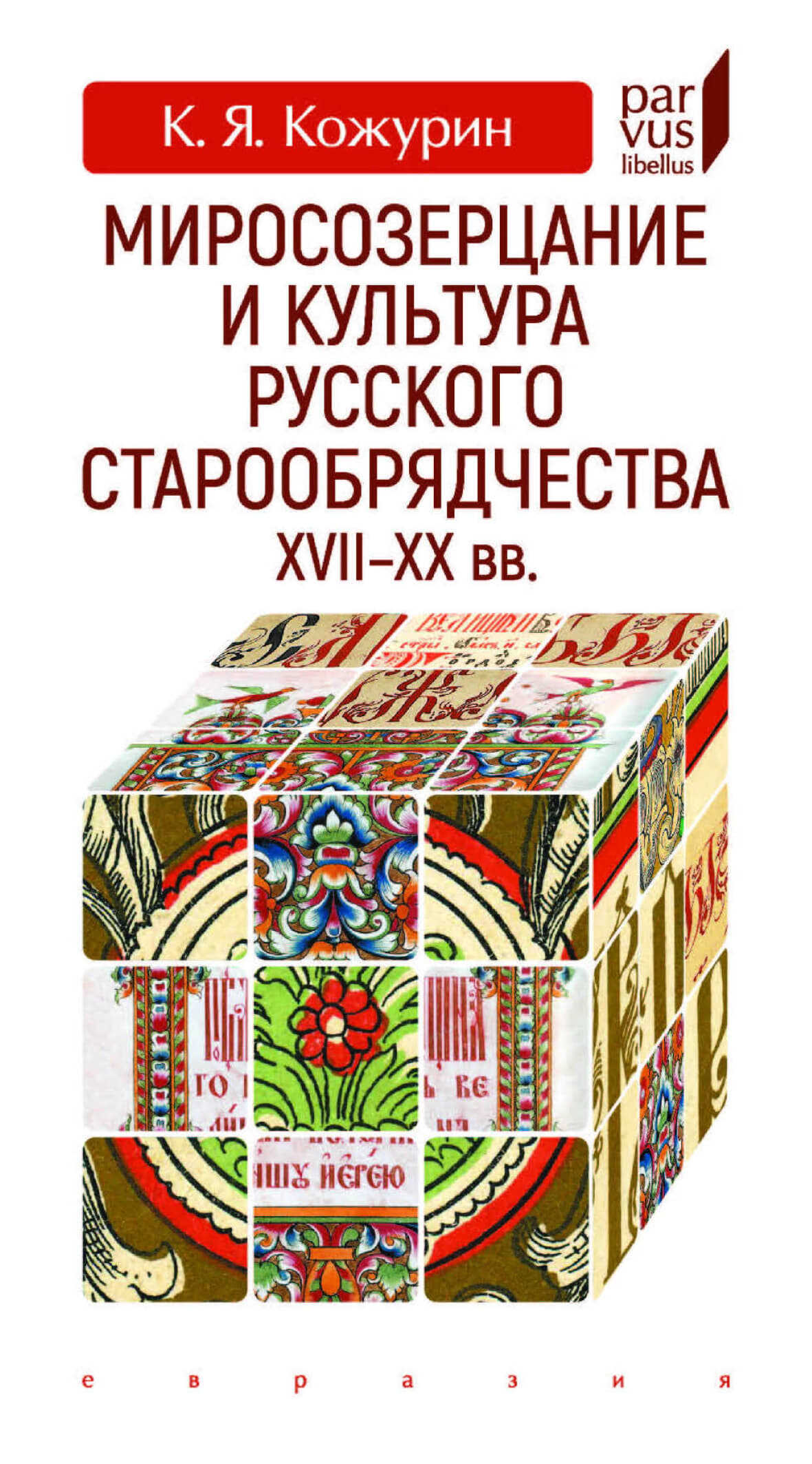 Миросозерцание и культура русского старообрядчества XVII-XX вв. - Кирилл Яковлевич Кожурин