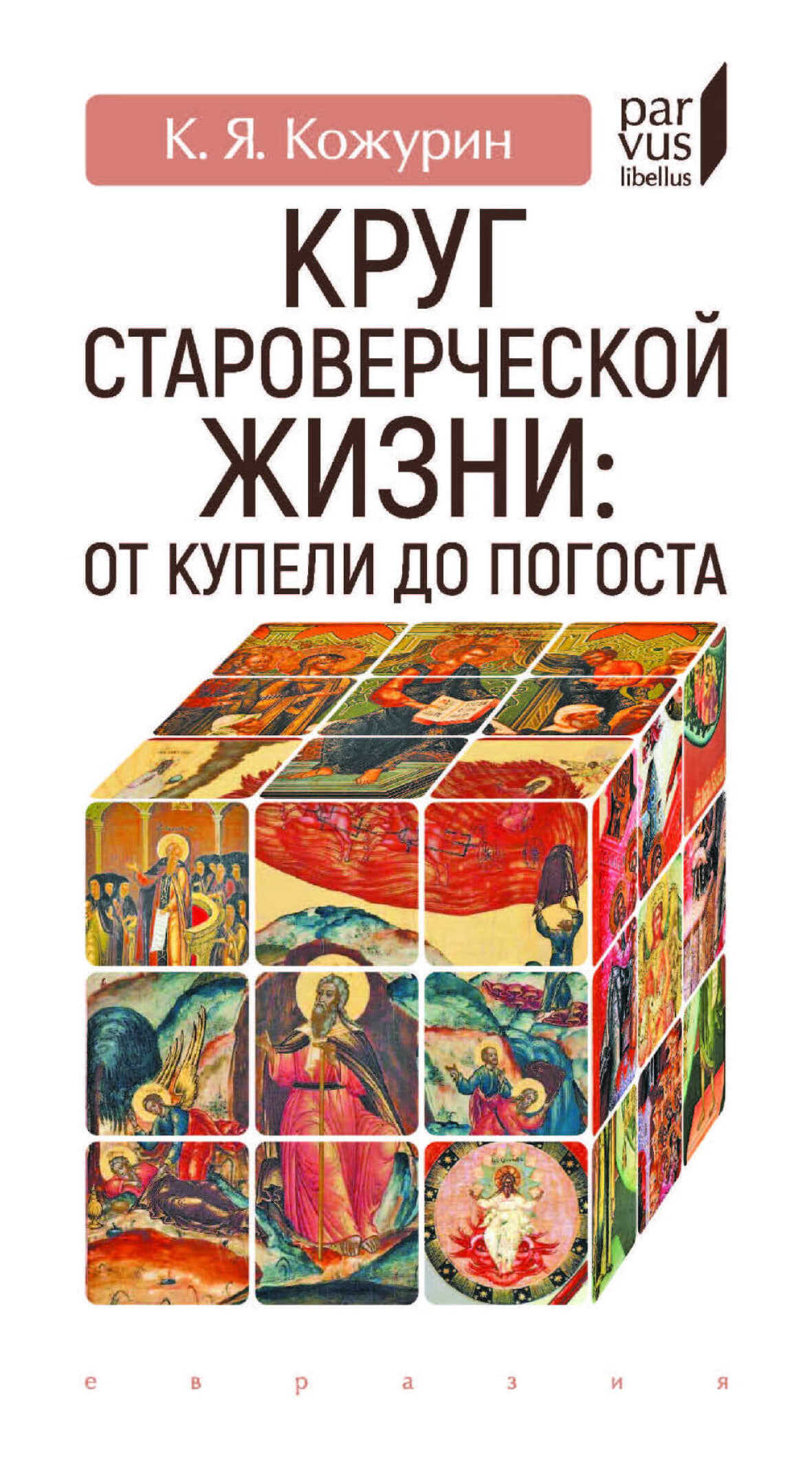 Круг староверческой жизни. от купели до погоста - Кирилл Яковлевич Кожурин