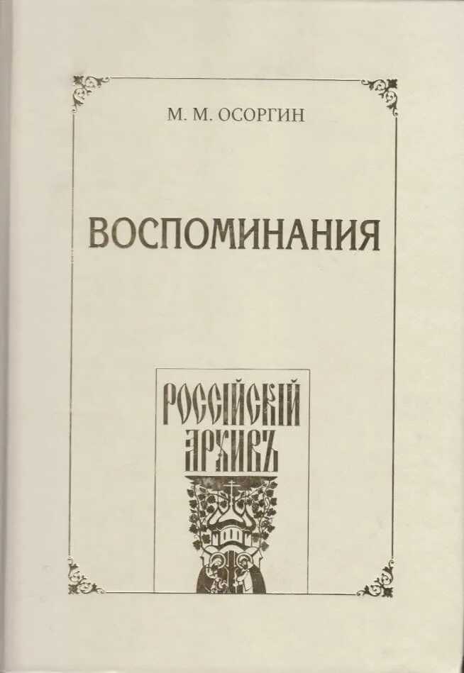 Воспоминания, или Что я слышал, что я видел и что я делал в течение моей жизни, 1861—1920 - Осоргин Михаил Михайлович