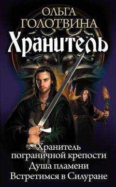 Ольга Голотвина - Хранитель