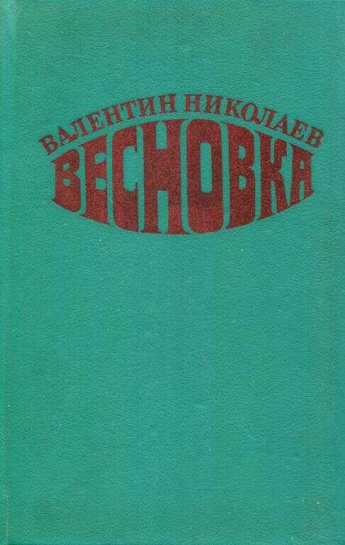 Весновка - Валентин Арсеньевич Николаев