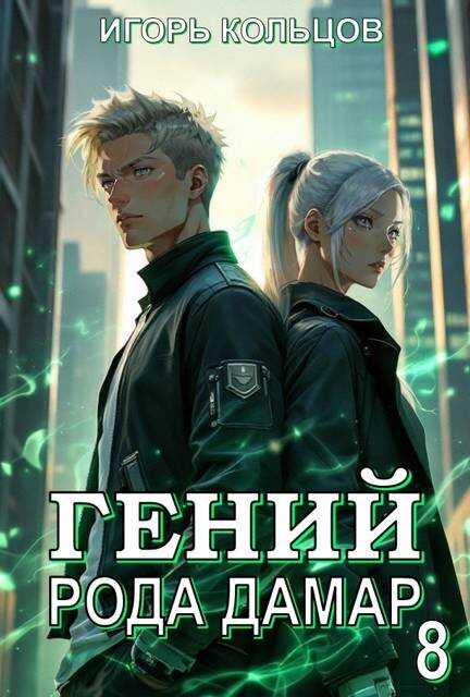 Гений рода Дамар 8 - Игорь Кольцов