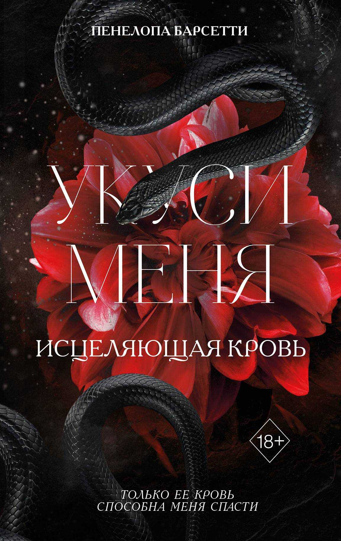 Укуси меня - Пенелопа Барсетти