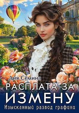 Расплата за измену. Изысканный развод графини - Дия Семина