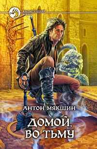 Антон Мякшин - Домой, во Тьму
