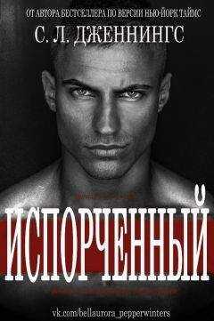 Сайрита Л. Дженнингс - Испорченный (Зараза - др. перевод) (ЛП)