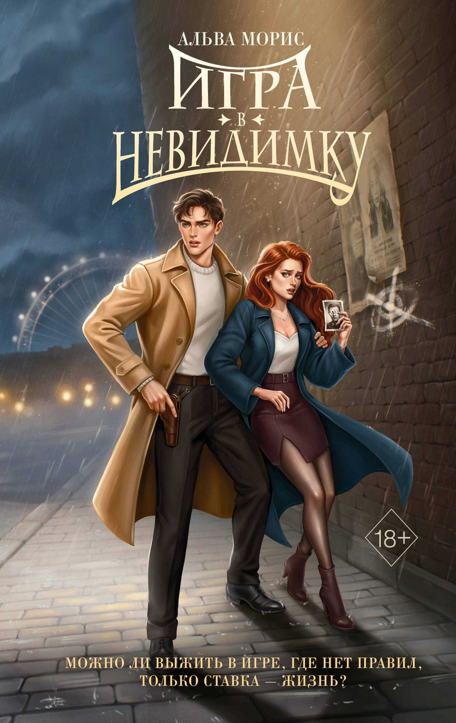 Игра в невидимку - Альва Морис