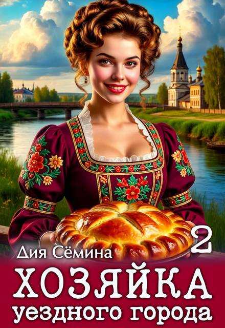 Хозяйка уездного города 2 - Дия Семина