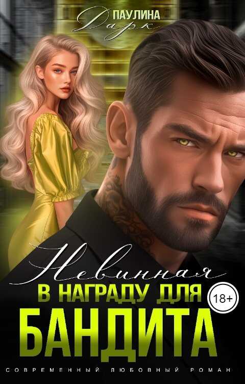 Невинная в награду для бандита - Паулина Дарк