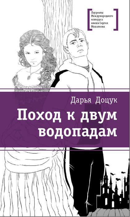 Поход к двум водопадам - Дарья Сергеевна Доцук