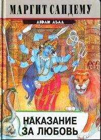 Маргит Сандему - Наказание за любовь