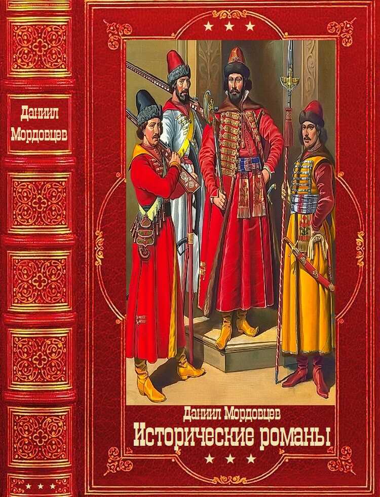 Мордовцев Д. Исторические романы. Компиляция. Книги 1-16 - Даниил Лукич Мордовцев