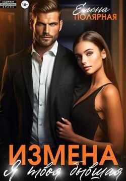 Измена. Я твоя бывшая - Елена Полярная