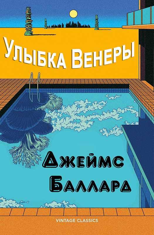 Шалость Венеры [Улыбка Венеры] - Джеймс Грэм Баллард