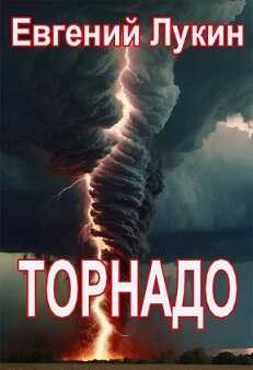 Торнадо - Евгений Юрьевич Лукин