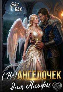 (не) Ангелочек для Альфы - Яра Бах