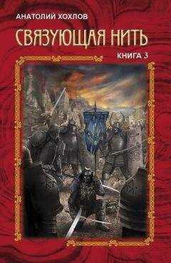 Анатолий Хохлов - Связующая Нить. Книга 3