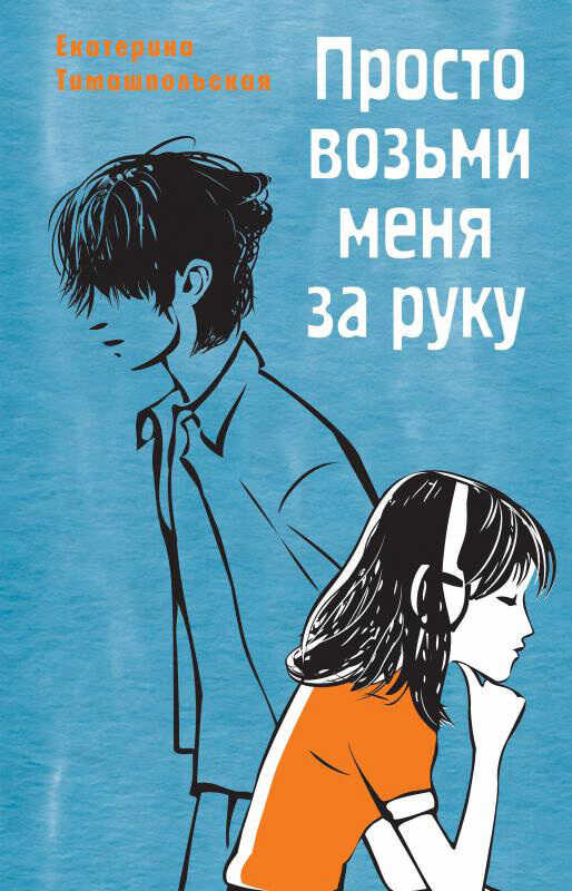 Просто возьми меня за руку - Екатерина Борисовна Тимашпольская
