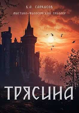 Трясина - Борис Саркисов