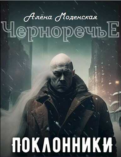 Поклонники - Алёна Моденская