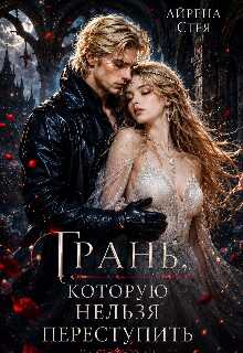 Грань, которую нельзя переступить - Айрена Стея