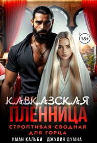 Кавказская пленница. Строптивая сводная для горца - Иман Кальби