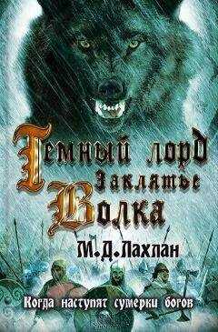 Марк Даниэль Лахлан - Темный лорд. Заклятье волка