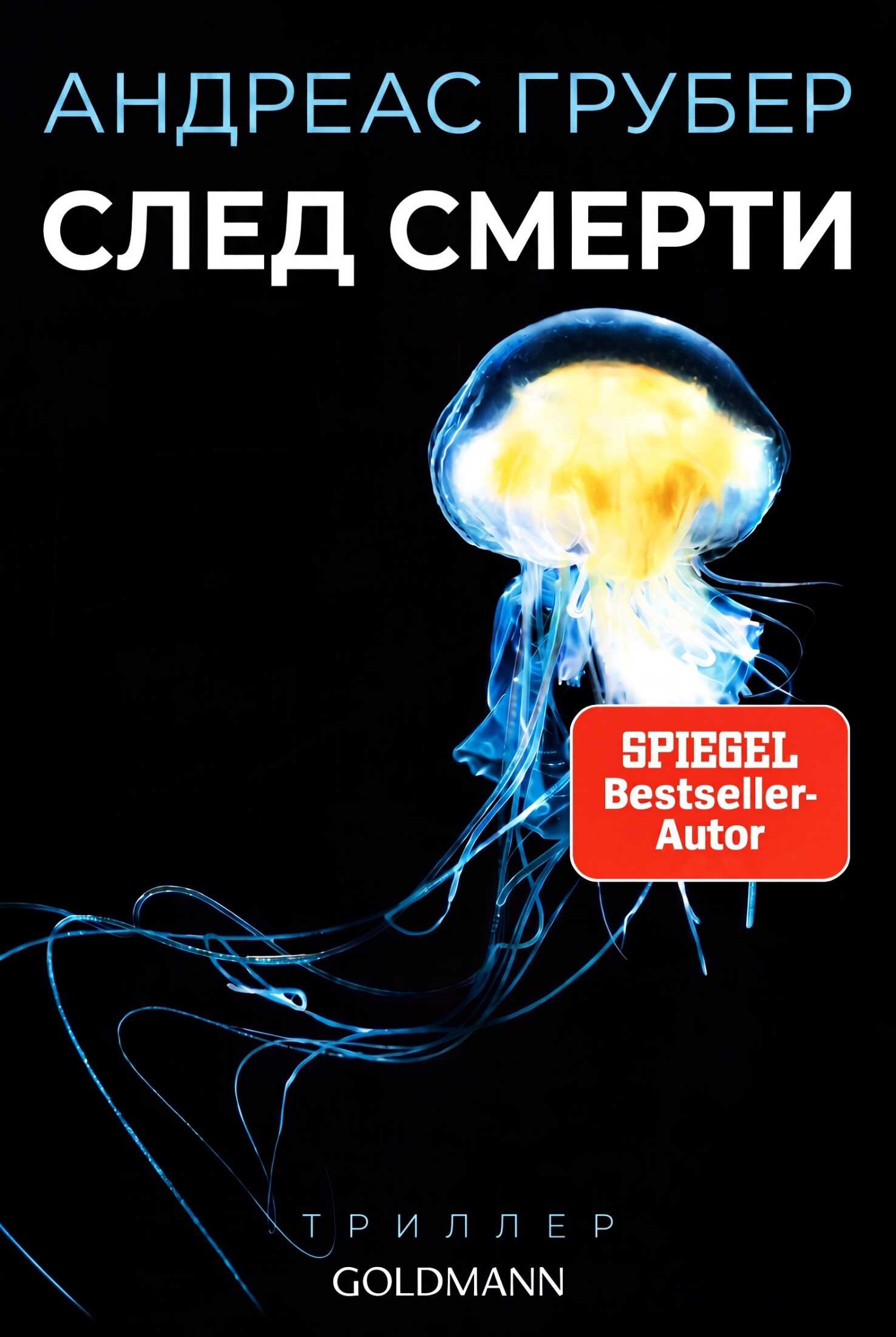 След смерти - Андреас Грубер