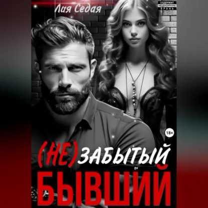 (НЕ)Забытый бывший - Лия Седая