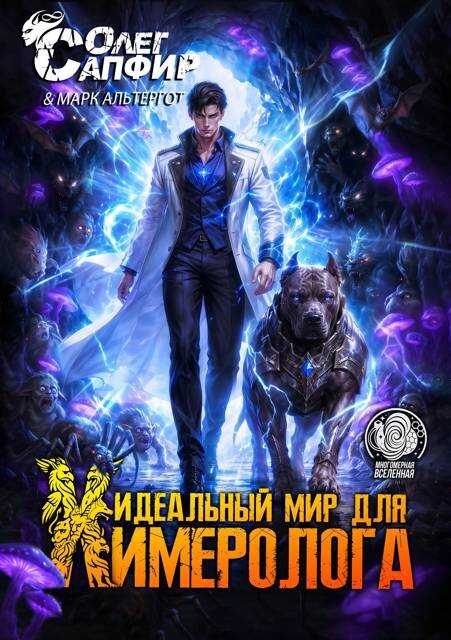 Идеальный мир для Химеролога 11 - Олег Сапфир
