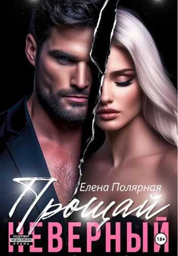 Прощай, неверный - Елена Полярная