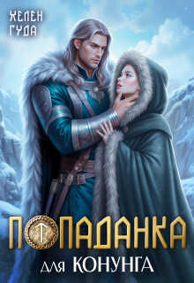 Попаданка для конунга - Хелен Гуда