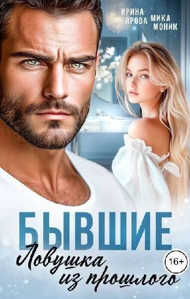 Бывшие. Ловушка из прошлого - Ирина Ярова