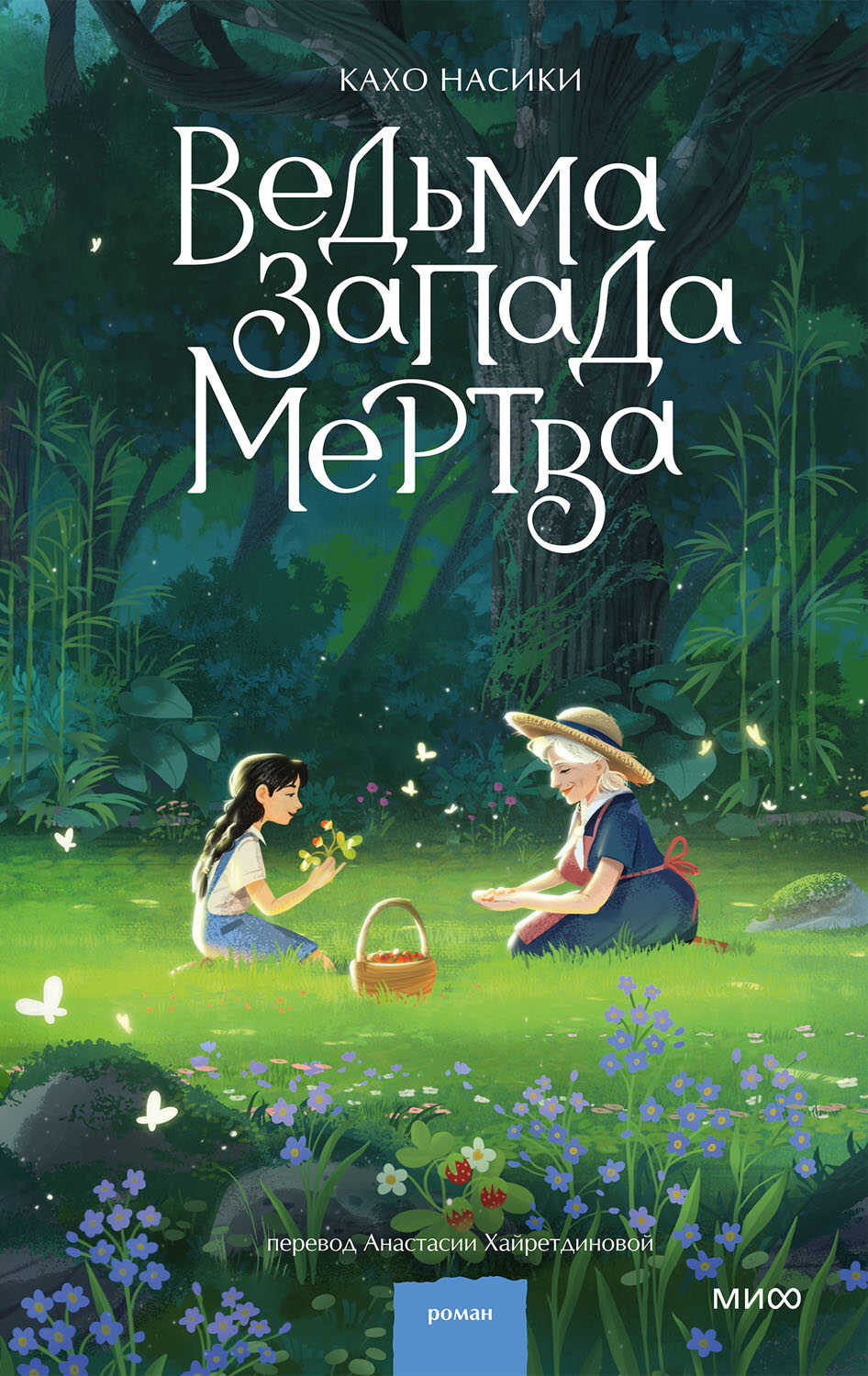 Ведьма Запада мертва - Кахо Насики