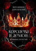 Королева и Демон: Кровавые лепестки - Дора Шабанн