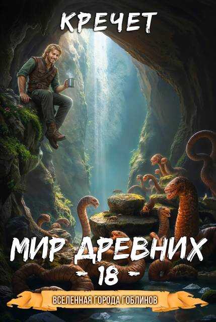 Мир древних - Александр Кречет