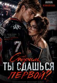 Спорим, ты сдашься первой? - Анна Измайлова