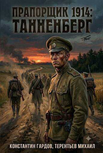 Танненберг - Константин Градов