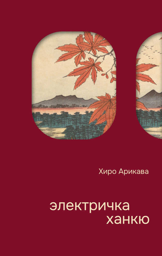 Электричка Ханкю - Хиро Арикава