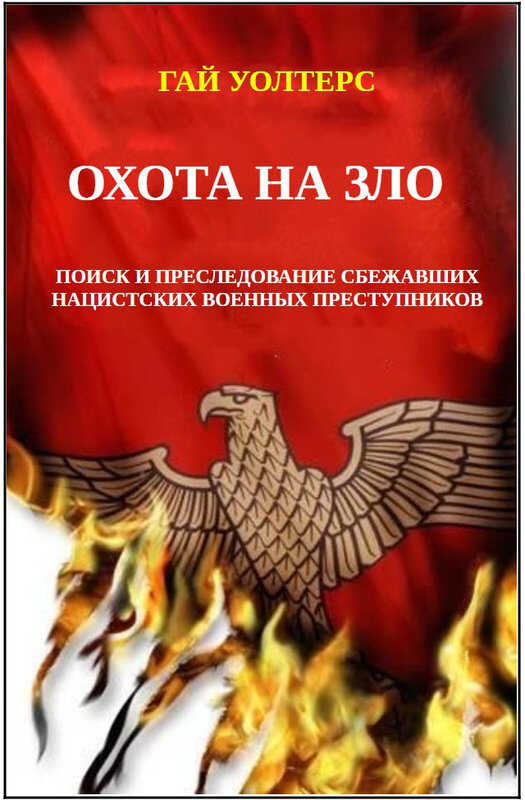 Охота на Зло - Гай Уолтерс