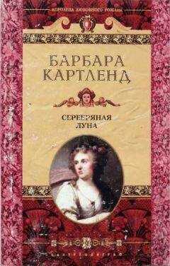 Барбара Картленд - Серебряная луна