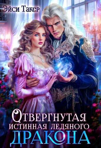 Отвергнутая истинная ледяного дракона - Эйси Такер