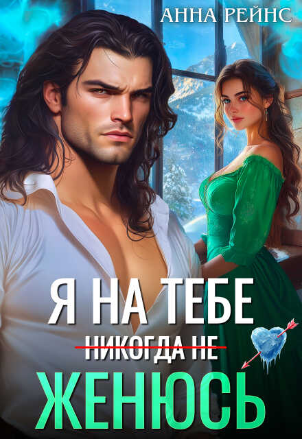 Я на тебе (никогда не) женюсь - Анна Рейнс