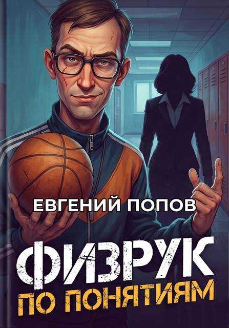 Физрук по понятиям - Евгений Анатольевич Попов