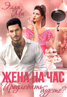 Жена на час. Продлевать будете? - Элла Ми