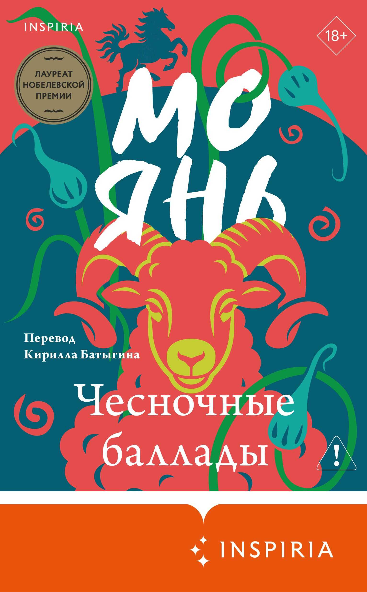 Чесночные баллады - Мо Янь