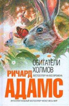 Ричард Адамс - Обитатели холмов [издание 2011 г.]